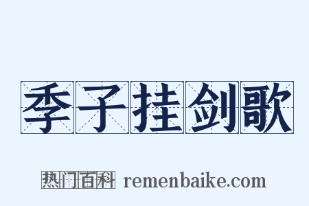 季子挂剑歌是什么意思的图片